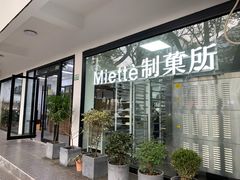 -Miette制菓所