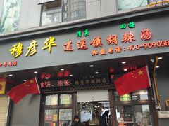 -穆彦华逍遥镇胡辣汤(岗坡路店)