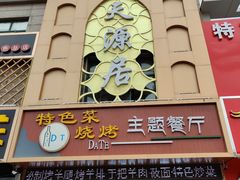 门面-天源居餐厅·地方特色菜(张北店)