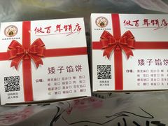 -矮子馅饼(大成路店)
