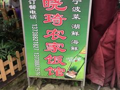 景观位-晓琦农家菜馆·地道农家菜