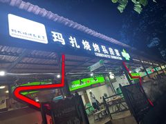 -玛扎烧烤私房菜