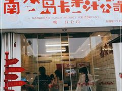 门面-南澳岛打卡果汁冰公司