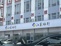 -江苏银行(上海惠南支行)