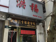 门面-洪福米线(浣纱路店)