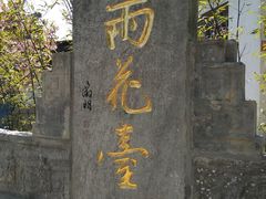 -雨花胜境