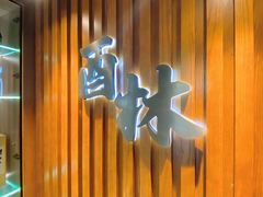 -酉林和牛·烧肉