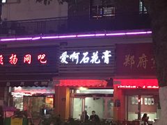 门面-爱啊石花膏