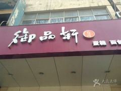 门面-御品轩(交大一店)