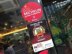 门面-添好运点心专门店(北角店)