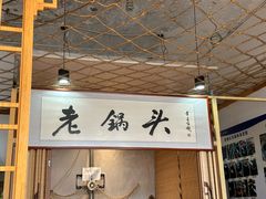 -锅老头海鲜铁锅炖