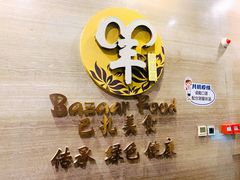 -巴扎美食·新疆菜·西域歌舞表演餐厅(新疆大厦店)