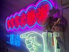 -笃笃笃糖粥(十全街店)