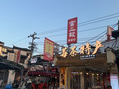 -富正毅三下锅·湘西韵味(天门山索道店)