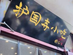-护国寺小吃(地安门店)