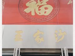 门面-王家沙点心店(南京西路总店)