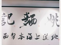 -姚面记·海派家常菜(恒基名人购物中心店)