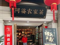 门面-阿婆农家菜(车墩店)
