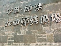 -青澳湾北回归线广场