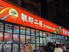 -靓虾二哥·龙虾馆(大塘总店)