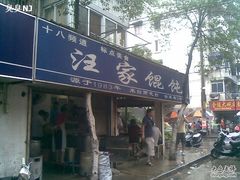 门面-汪家馄饨(集庆路店)