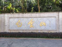 -广州市白云山风景名胜区