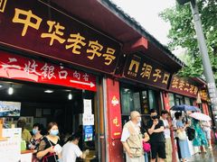 门面-洞子口张老二凉粉(文殊院店)