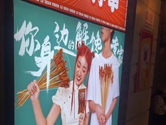 -乐彡炸串·烤苕皮(西单华威约饭街店)