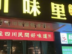-川味里•商务宴请•团建聚餐(清湖店)