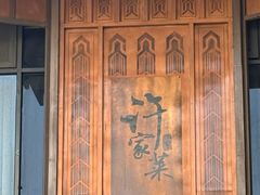 -许家菜(望江店)