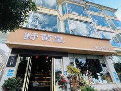 -野菌皇海景野生菌火锅(滨海大道店)
