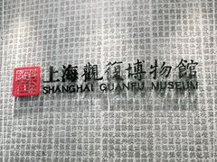 -上海观复博物馆