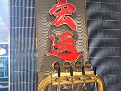 -宏运厨房·海鲜青岛菜·生日宴(城市阳台店)