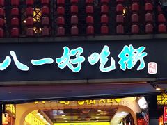 门面-八一好吃街·高品美食广场