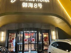-御海8号温泉酒店