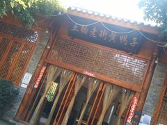 -土桥老街黄鸭子(清淳家园店)