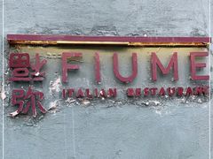 门面-Fiume福弥意大利餐厅
