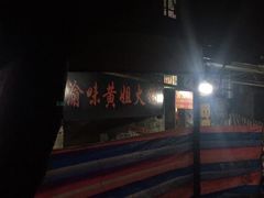 -渝味黄姐火锅(黄泥村店)