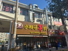 -小辫子羊肉面馆(周东店)