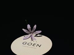 -GOEN·缘