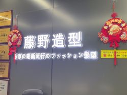 -藤野造型烫发染发