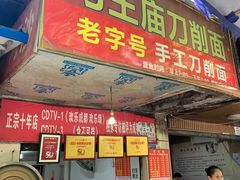 -马王庙刀削面馆(四川省交通学院宿舍店)
