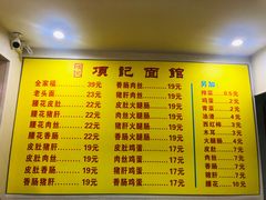 -项记面馆(明瓦廊店)