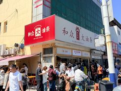 -和众大油条(维明路店)