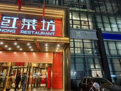 -红菜坊·烤鸭·川鲁宴(石园店)