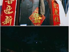 门面-大槐树烤肉馆