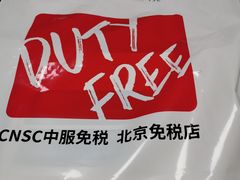 -国药中服免税(北京坊店)