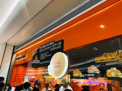 -KUMO KUMO甜品·冰淇淋(深圳壹方城店)