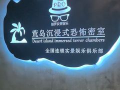 -荒岛实景沉浸密室(江汉路1店)