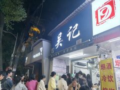 -吴记麻辣烫(曙光中路店)